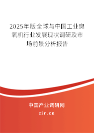 2025年版全球與中國工業(yè)臭氧機(jī)行業(yè)發(fā)展現(xiàn)狀調(diào)研及市場前景分析報告