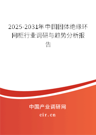 2025-2031年中國固體絕緣環(huán)網(wǎng)柜行業(yè)調(diào)研與趨勢分析報告 2025-2031年中國固體絕緣環(huán)網(wǎng)柜行業(yè)調(diào)研與趨勢分析報告