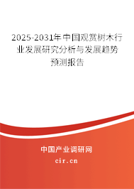 2025-2031年中國(guó)觀賞樹木行業(yè)發(fā)展研究分析與發(fā)展趨勢(shì)預(yù)測(cè)報(bào)告