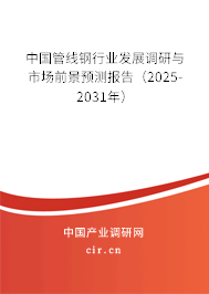 中國管線鋼行業(yè)發(fā)展調(diào)研與市場前景預測報告（2025-2031年）