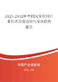 2025-2031年中國光發(fā)射機行業(yè)現(xiàn)狀深度調研與發(fā)展趨勢報告