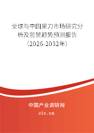 全球與中國果刀市場研究分析及前景趨勢預測報告(2026-2032年) 全球與中國果刀市場研究分析及前景趨勢預測報告(2026-2032年)