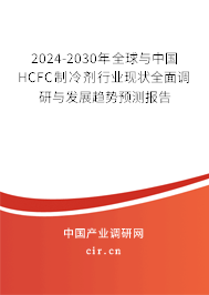 2024-2030年全球與中國HCFC制冷劑行業(yè)現(xiàn)狀全面調(diào)研與發(fā)展趨勢預(yù)測報告