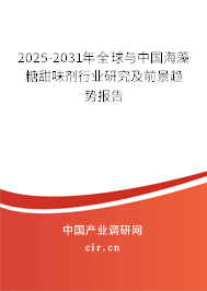 2025-2031年全球與中國(guó)海藻糖甜味劑行業(yè)研究及前景趨勢(shì)報(bào)告