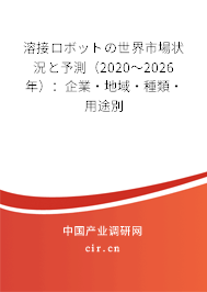 溶接ロボットの世界市場(chǎng)狀況と予測(cè)(2020~2026年):企業(yè)·地域·種類·用途別 溶接ロボットの世界市場(chǎng)狀況と予測(cè)(2020~2026年):企業(yè)·地域·種類·用途別