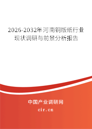 2026-2032年河南銅版紙行業(yè)現(xiàn)狀調(diào)研與前景分析報(bào)告