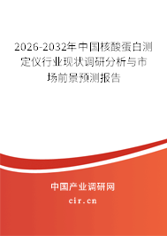 2025-2031年中國核酸蛋白測定儀行業(yè)現狀調研分析與市場前景預測報告 2025-2031年中國核酸蛋白測定儀行業(yè)現狀調研分析與市場前景預測報告
