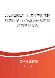 2025-2031年全球與中國核糖核酸酶A行業(yè)發(fā)展調(diào)研及前景趨勢預(yù)測報告