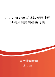 2026-2032年湖北煤炭行業(yè)現(xiàn)狀與發(fā)展趨勢(shì)分析報(bào)告 2026-2032年湖北煤炭行業(yè)現(xiàn)狀與發(fā)展趨勢(shì)分析報(bào)告