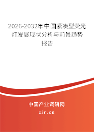 2026-2032年中國(guó)緊湊型熒光燈發(fā)展現(xiàn)狀分析與前景趨勢(shì)報(bào)告 2026-2032年中國(guó)緊湊型熒光燈發(fā)展現(xiàn)狀分析與前景趨勢(shì)報(bào)告