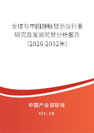 全球與中國靜脈顯示儀行業(yè)研究及發(fā)展前景分析報(bào)告(2026-2032年) 全球與中國靜脈顯示儀行業(yè)研究及發(fā)展前景分析報(bào)告(2026-2032年)