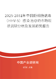 2025-2031年中國(guó)巨細(xì)胞病毒(HHV-5)感染治療藥市場(chǎng)現(xiàn)狀調(diào)研分析及發(fā)展趨勢(shì)報(bào)告 2025-2031年中國(guó)巨細(xì)胞病毒(HHV-5)感染治療藥市場(chǎng)現(xiàn)狀調(diào)研分析及發(fā)展趨勢(shì)報(bào)告