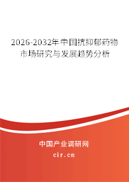 2026-2032年中國抗抑郁藥物市場研究與發(fā)展趨勢分析