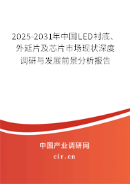 2025-2031年中國LED襯底、外延片及芯片市場現(xiàn)狀深度調(diào)研與發(fā)展前景分析報告