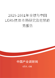 2025-2031年全球與中國LGR5抗體市場研究及前景趨勢報告