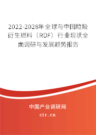 2022-2028年全球與中國垃圾衍生燃料（RDF）行業(yè)現(xiàn)狀全面調(diào)研與發(fā)展趨勢(shì)報(bào)告