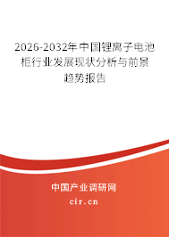 2025-2031年中國鋰離子電池柜行業(yè)發(fā)展現(xiàn)狀分析與前景趨勢報告