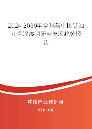 2024-2030年全球與中國(guó)鏈油市場(chǎng)深度調(diào)研與發(fā)展趨勢(shì)報(bào)告 2024-2030年全球與中國(guó)鏈油市場(chǎng)深度調(diào)研與發(fā)展趨勢(shì)報(bào)告