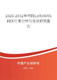 2026-2032年中國LoRaWAN網(wǎng)關(guān)行業(yè)分析與發(fā)展趨勢報(bào)告 2026-2032年中國LoRaWAN網(wǎng)關(guān)行業(yè)分析與發(fā)展趨勢報(bào)告