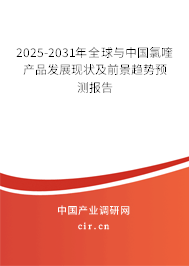 2025-2031年全球與中國氯喹產(chǎn)品發(fā)展現(xiàn)狀及前景趨勢預(yù)測報告 2025-2031年全球與中國氯喹產(chǎn)品發(fā)展現(xiàn)狀及前景趨勢預(yù)測報告