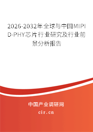 2026-2032年全球與中國MIPI D-PHY芯片行業(yè)研究及行業(yè)前景分析報告