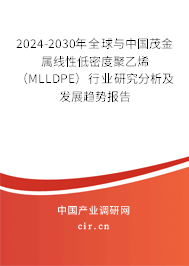 2024-2030年全球與中國茂金屬線性低密度聚乙烯(MLLDPE)行業(yè)研究分析及發(fā)展趨勢(shì)報(bào)告 2024-2030年全球與中國茂金屬線性低密度聚乙烯(MLLDPE)行業(yè)研究分析及發(fā)展趨勢(shì)報(bào)告