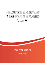 中國煤礦區(qū)生態(tài)修復產業(yè)市場調研與發(fā)展前景預測報告(2025年) 中國煤礦區(qū)生態(tài)修復產業(yè)市場調研與發(fā)展前景預測報告(2025年)
