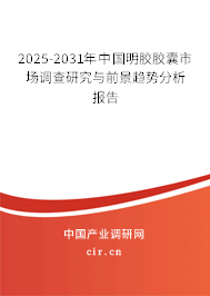 2025-2031年中國(guó)明膠膠囊市場(chǎng)調(diào)查研究與前景趨勢(shì)分析報(bào)告