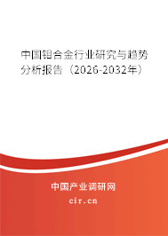中國(guó)鉬合金行業(yè)研究與趨勢(shì)分析報(bào)告（2026-2032年）