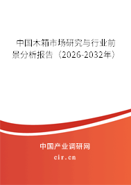 中國木箱市場研究與行業(yè)前景分析報(bào)告（2026-2032年）
