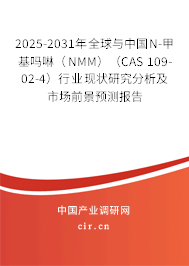 2025-2031年全球與中國N-甲基嗎啉(NMM)(CAS 109-02-4)行業(yè)現(xiàn)狀研究分析及市場前景預測報告 2025-2031年全球與中國N-甲基嗎啉(NMM)(CAS 109-02-4)行業(yè)現(xiàn)狀研究分析及市場前景預測報告