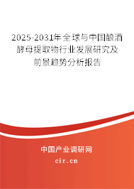 2025-2031年全球與中國(guó)釀酒酵母提取物行業(yè)發(fā)展研究及前景趨勢(shì)分析報(bào)告