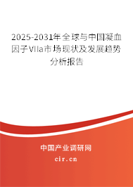 2025-2031年全球與中國凝血因子VIIa市場現(xiàn)狀及發(fā)展趨勢分析報告 2025-2031年全球與中國凝血因子VIIa市場現(xiàn)狀及發(fā)展趨勢分析報告
