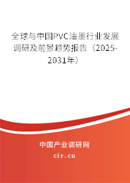 全球與中國PVC油墨行業(yè)發(fā)展調(diào)研及前景趨勢報告(2025-2031年) 全球與中國PVC油墨行業(yè)發(fā)展調(diào)研及前景趨勢報告(2025-2031年)
