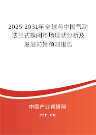 2025-2031年全球與中國(guó)氣動(dòng)法蘭式蝶閥市場(chǎng)現(xiàn)狀分析及發(fā)展前景預(yù)測(cè)報(bào)告