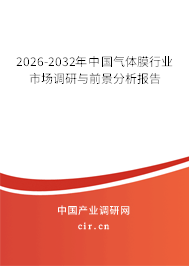 2026-2032年中國氣體膜行業(yè)市場調(diào)研與前景分析報告