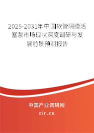 2025-2031年中國(guó)軟管隔膜活塞泵市場(chǎng)現(xiàn)狀深度調(diào)研與發(fā)展前景預(yù)測(cè)報(bào)告