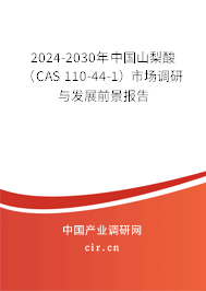 2024-2030年中國(guó)山梨酸（CAS 110-44-1）市場(chǎng)調(diào)研與發(fā)展前景報(bào)告