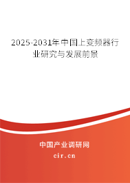 2025-2031年中國上變頻器行業(yè)研究與發(fā)展前景 2025-2031年中國上變頻器行業(yè)研究與發(fā)展前景