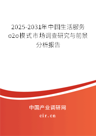 2025-2031年中國(guó)生活服務(wù)o2o模式市場(chǎng)調(diào)查研究與前景分析報(bào)告
