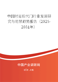 中國時尚現(xiàn)代門行業(yè)發(fā)展研究與前景趨勢報告(2025-2031年) 中國時尚現(xiàn)代門行業(yè)發(fā)展研究與前景趨勢報告(2025-2031年)