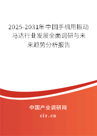 2025-2031年中國手機用振動馬達行業(yè)發(fā)展全面調(diào)研與未來趨勢分析報告