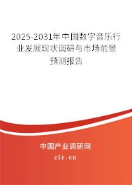 2025-2031年中國數(shù)字音樂行業(yè)發(fā)展現(xiàn)狀調(diào)研與市場前景預(yù)測報告 2025-2031年中國數(shù)字音樂行業(yè)發(fā)展現(xiàn)狀調(diào)研與市場前景預(yù)測報告