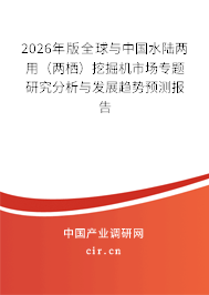 2026年版全球與中國(guó)水陸兩用(兩棲)挖掘機(jī)市場(chǎng)專(zhuān)題研究分析與發(fā)展趨勢(shì)預(yù)測(cè)報(bào)告 2026年版全球與中國(guó)水陸兩用(兩棲)挖掘機(jī)市場(chǎng)專(zhuān)題研究分析與發(fā)展趨勢(shì)預(yù)測(cè)報(bào)告