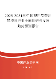2025-2031年中國塑料吹塑油箱模具行業(yè)全面調(diào)研與發(fā)展趨勢預測報告