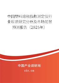 中國(guó)塑料熔融指數(shù)測(cè)定儀行業(yè)現(xiàn)狀研究分析及市場(chǎng)前景預(yù)測(cè)報(bào)告（2025年）
