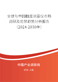 全球與中國糖度測量儀市場調(diào)研及前景趨勢分析報告(2024-2030年) 全球與中國糖度測量儀市場調(diào)研及前景趨勢分析報告(2024-2030年)
