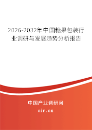2026-2032年中國糖果包裝行業(yè)調(diào)研與發(fā)展趨勢分析報告 2026-2032年中國糖果包裝行業(yè)調(diào)研與發(fā)展趨勢分析報告