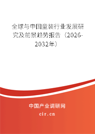 全球與中國童裝行業(yè)發(fā)展研究及前景趨勢報(bào)告(2026-2032年) 全球與中國童裝行業(yè)發(fā)展研究及前景趨勢報(bào)告(2026-2032年)
