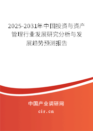 2025-2031年中國投資與資產(chǎn)管理行業(yè)發(fā)展研究分析與發(fā)展趨勢預(yù)測報(bào)告
